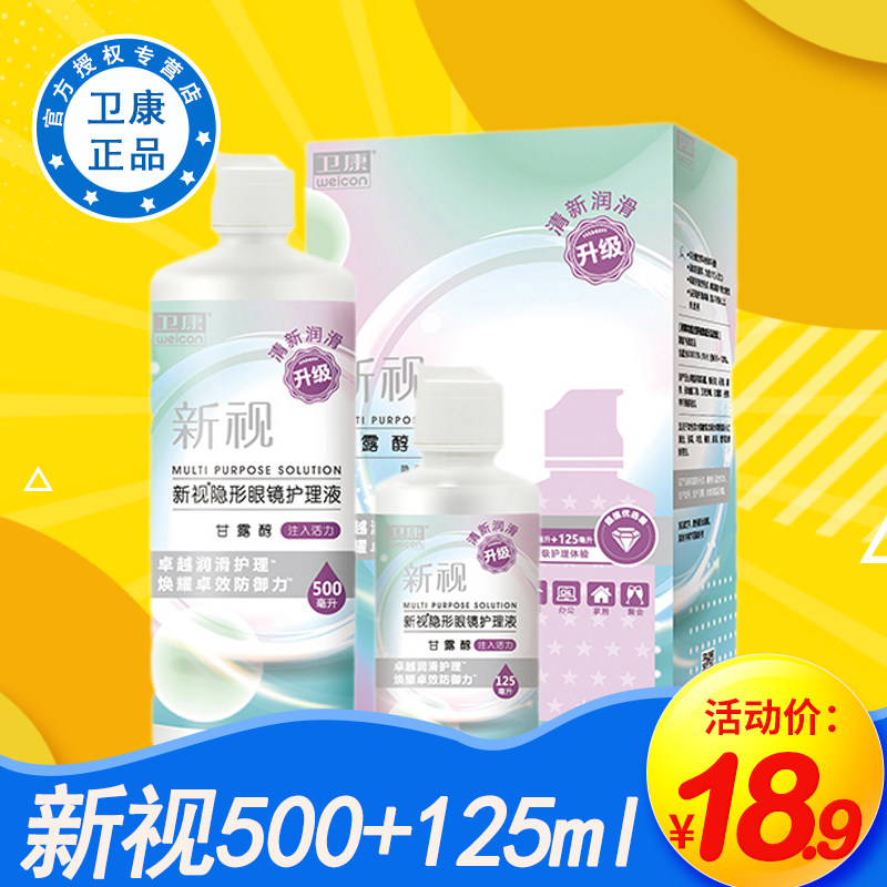 卫康新视隐形眼镜通用便携护理液组合装清新润滑除蛋白500+125ml