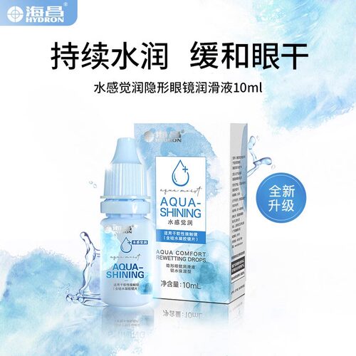 海昌水感觉润眼液10ml隐形美瞳水感觉眼药水润滑保湿型