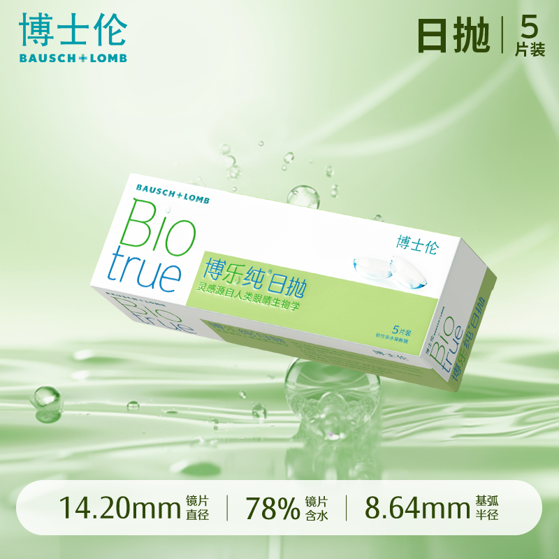 博士伦博乐纯日抛5片高端进口水润一次性透明近视眼镜隐形眼镜