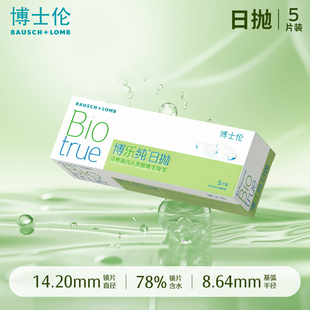 博士伦博乐纯日抛5片高端进口水润一次性透明近视眼镜隐形眼镜
