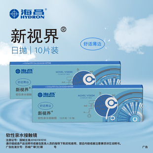 海昌新视界日抛30片隐形眼镜近视镜透明片NV日抛10片一次性舒适