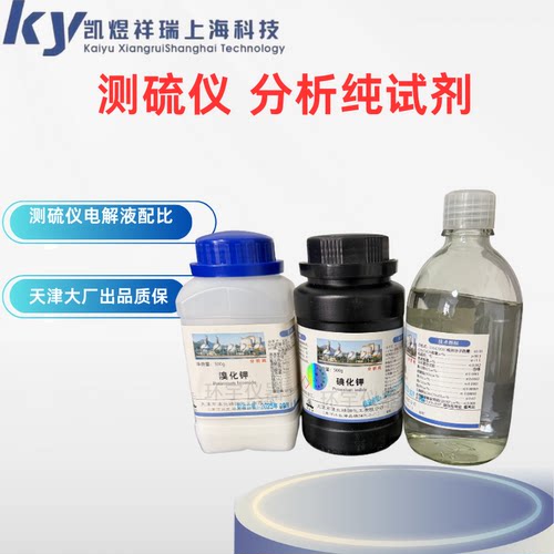 测硫仪碘化钾 溴化钾AR分析纯500g溴化钾碘粒碘质电解液 碘化钾
