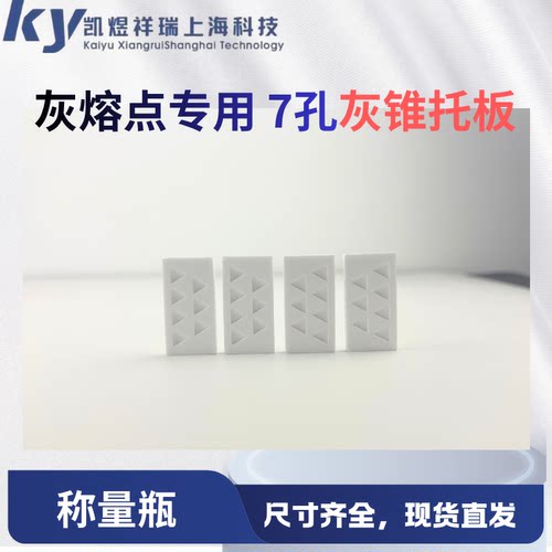 灰锥托板灰熔点测定仪专用7孔灰锥托板灰熔煤灰托板灰锥长沙仪器