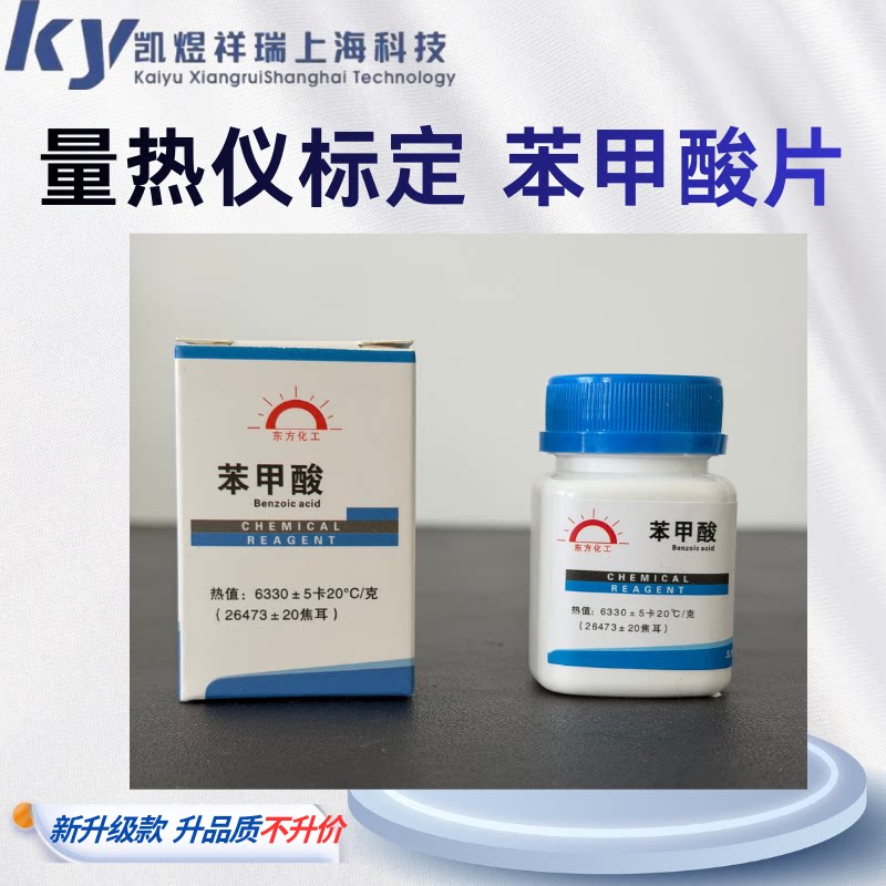 天津东方苯甲酸标准物质苯甲酸片量热仪标定化卡机校验热量药片煤