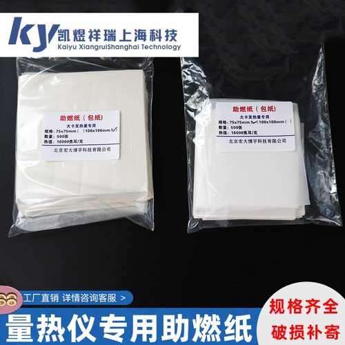 助燃纸包纸弹桶氧弹用包纸热值量热仪砖热值助燃纸量热仪包纸煤炭