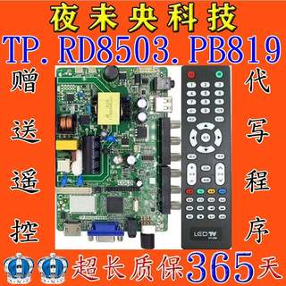 液晶电视32寸一体通用主板TP.RD8503.PB819、SKR.819、P45-53V3.0