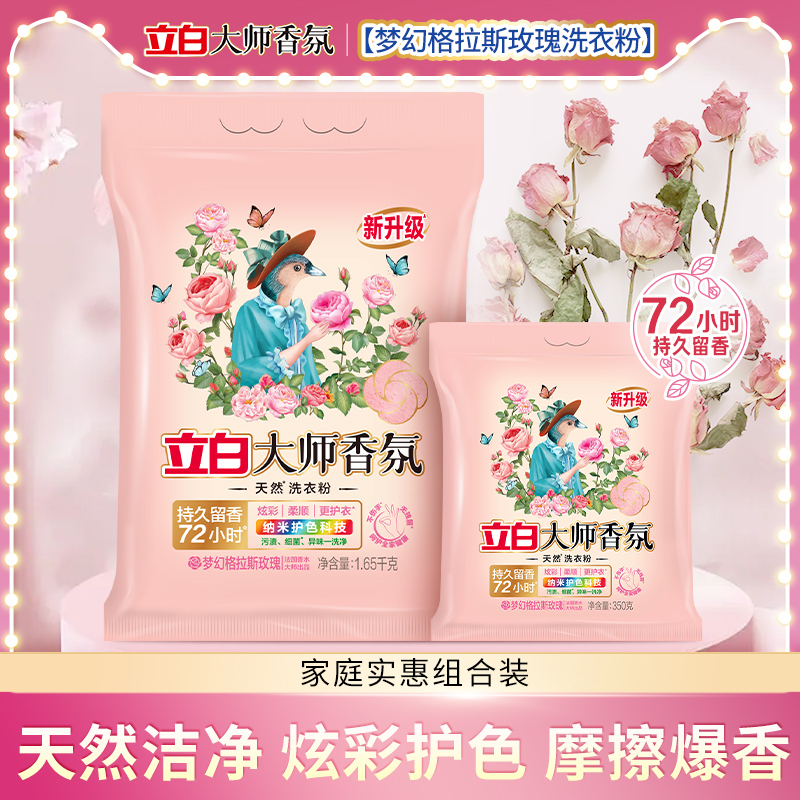 立白大师香氛洗衣粉家用实惠装