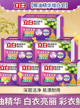 立白椰油精华增白皂肥皂洗衣皂去顽渍亮白焕彩家用232g实惠组合装