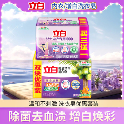立白肥皂内衣皂增白皂洁净去渍耐用不伤手无残留家用实惠装洗衣皂