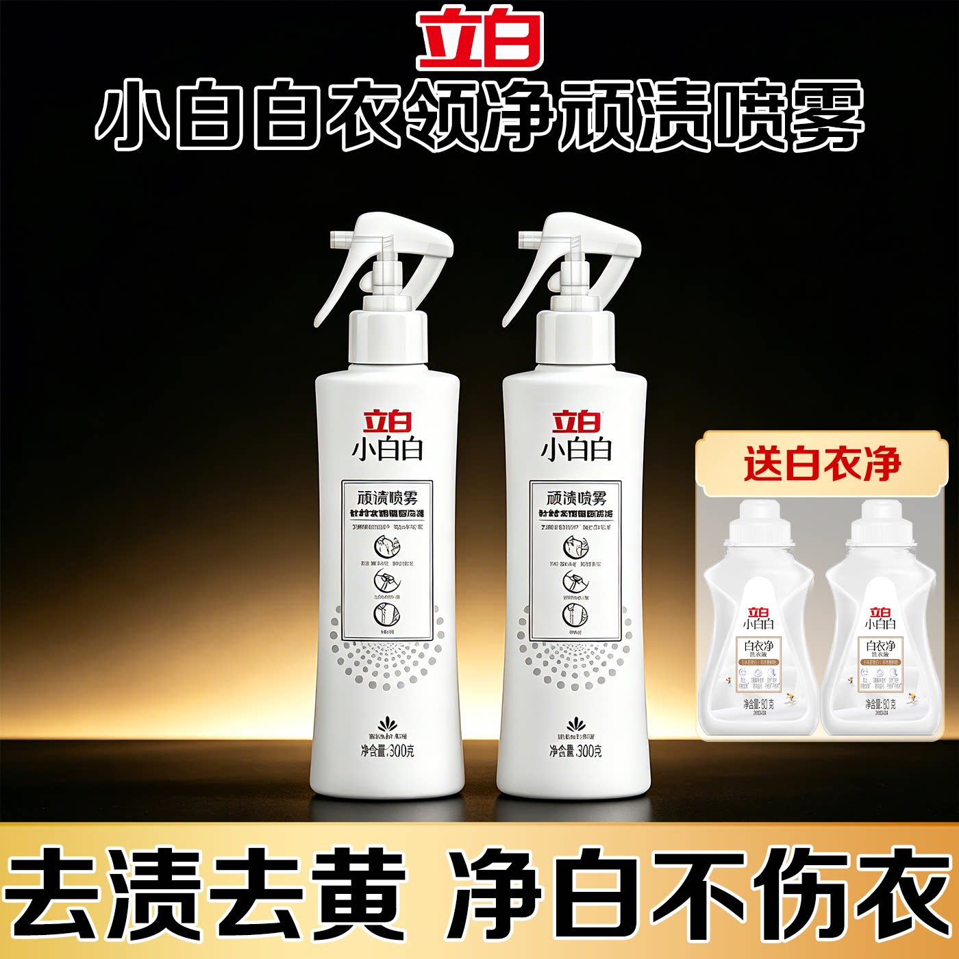立白小白白顽渍喷雾衣领净去黄渗透去污渍净白衣服洁净神器清洗剂
