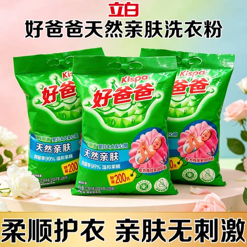 立白好爸爸洗衣粉亲肤无刺激除菌
