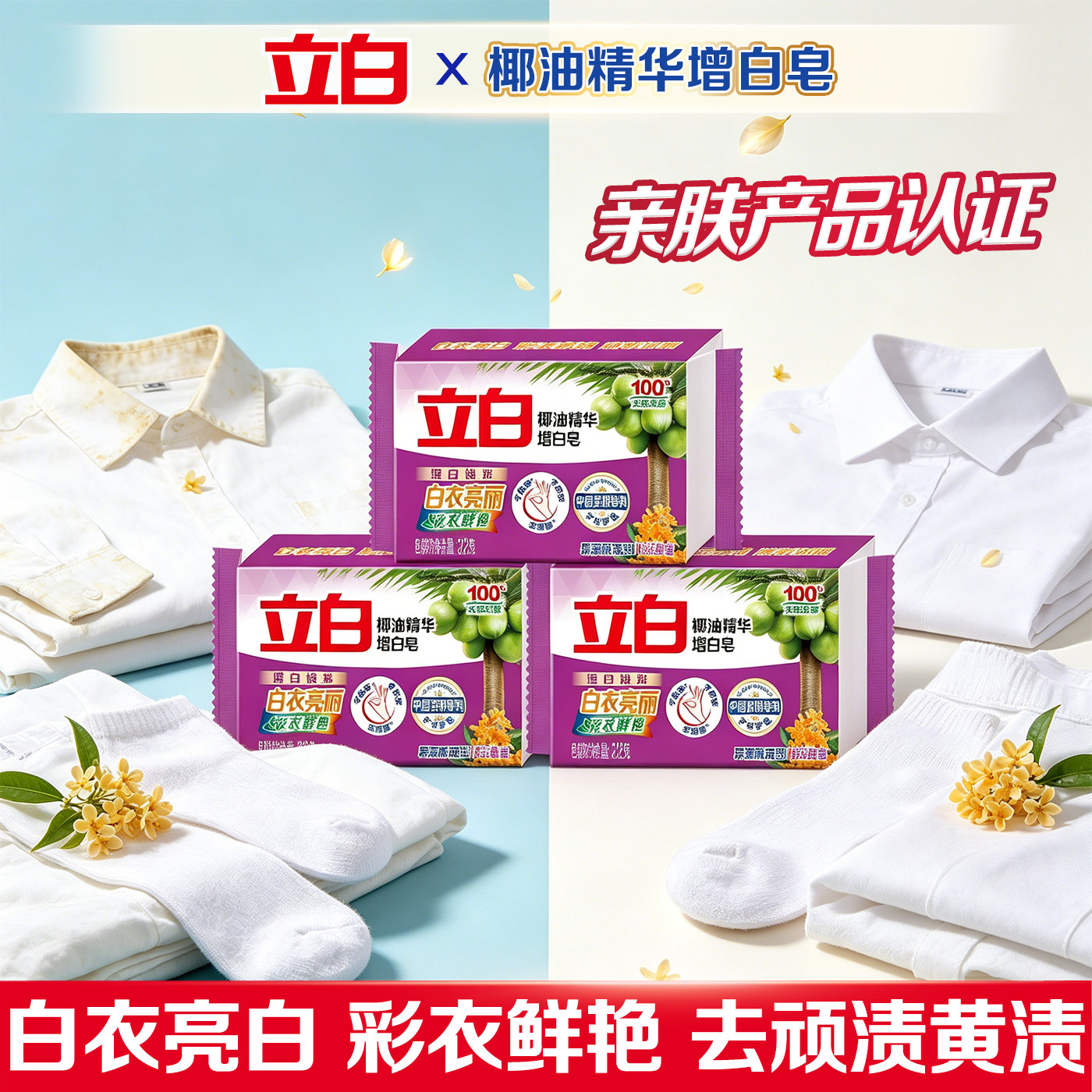 立白椰油洗衣皂增白焕彩图片