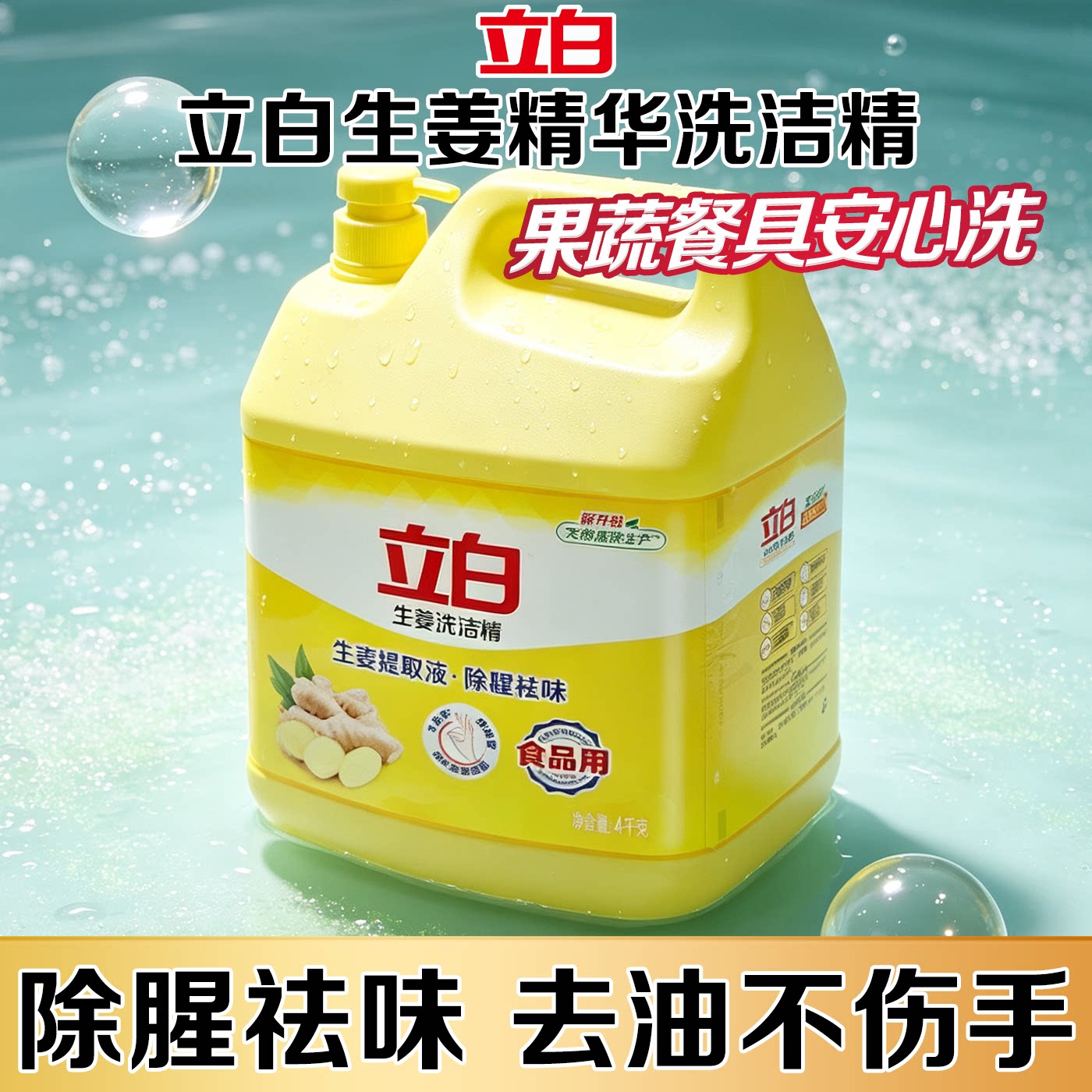 立白生姜洗洁精除腥祛味食品用级果蔬餐具净家用去油不伤手洗涤灵