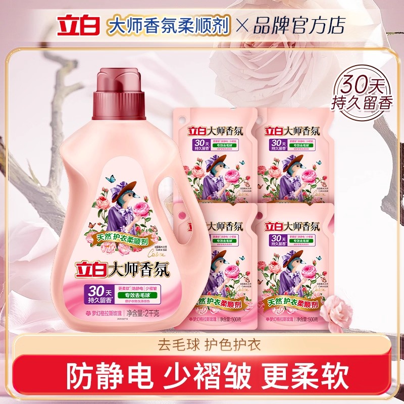 立白大师香氛衣物柔顺剂持久留香天然护衣防静电除皱去毛球柔软剂