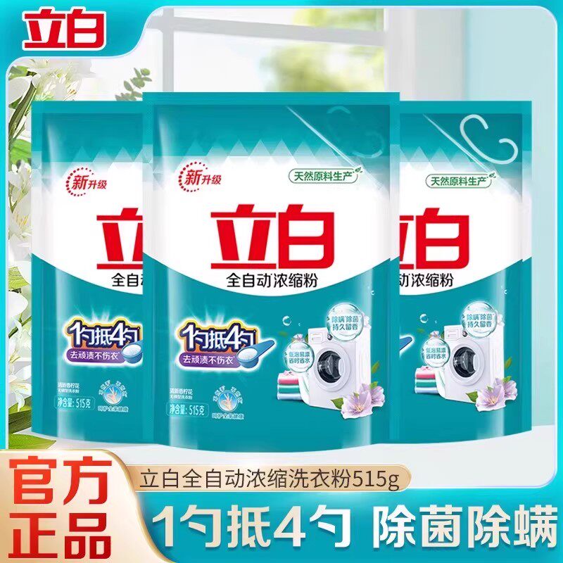 立白全自动浓缩洗衣粉除菌除螨去污渍袋装无磷机洗专用实惠装家用