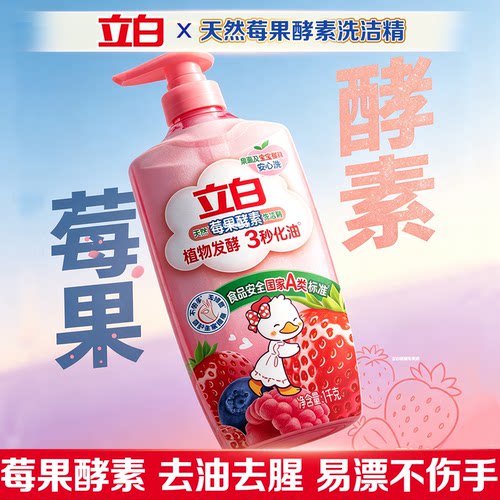 立白天然莓果酵素洗洁精3秒化油