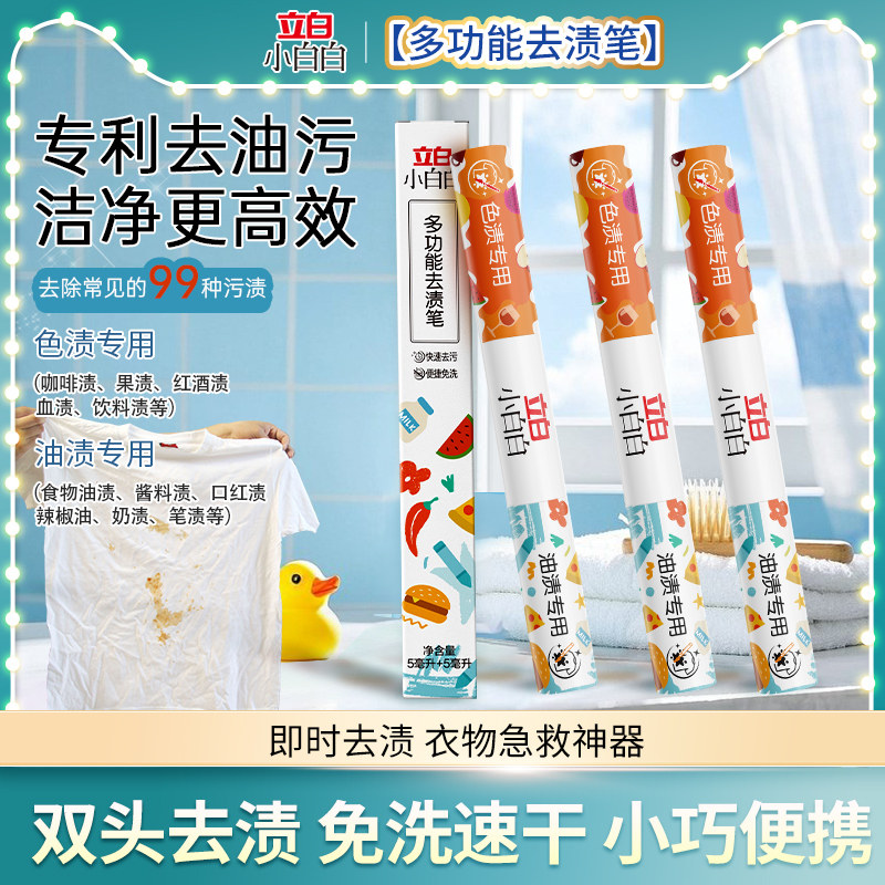 立白小白白多功能双头去渍笔