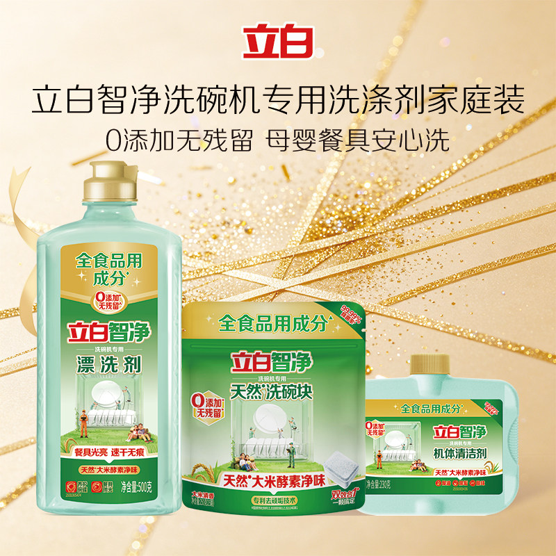 立白智净洗碗机专用洗涤剂洗碗块去污防水垢亮碟剂软水盐非洗碗粉