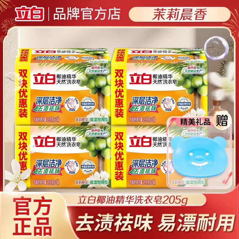 立白新椰油精华洗衣皂茉莉花香去渍去味洁净透明皂家用实惠装正品