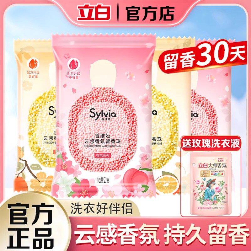 立白香维娅洗衣留香珠衣物除螨柔软蓬松持久留香家用洗衣香珠袋装