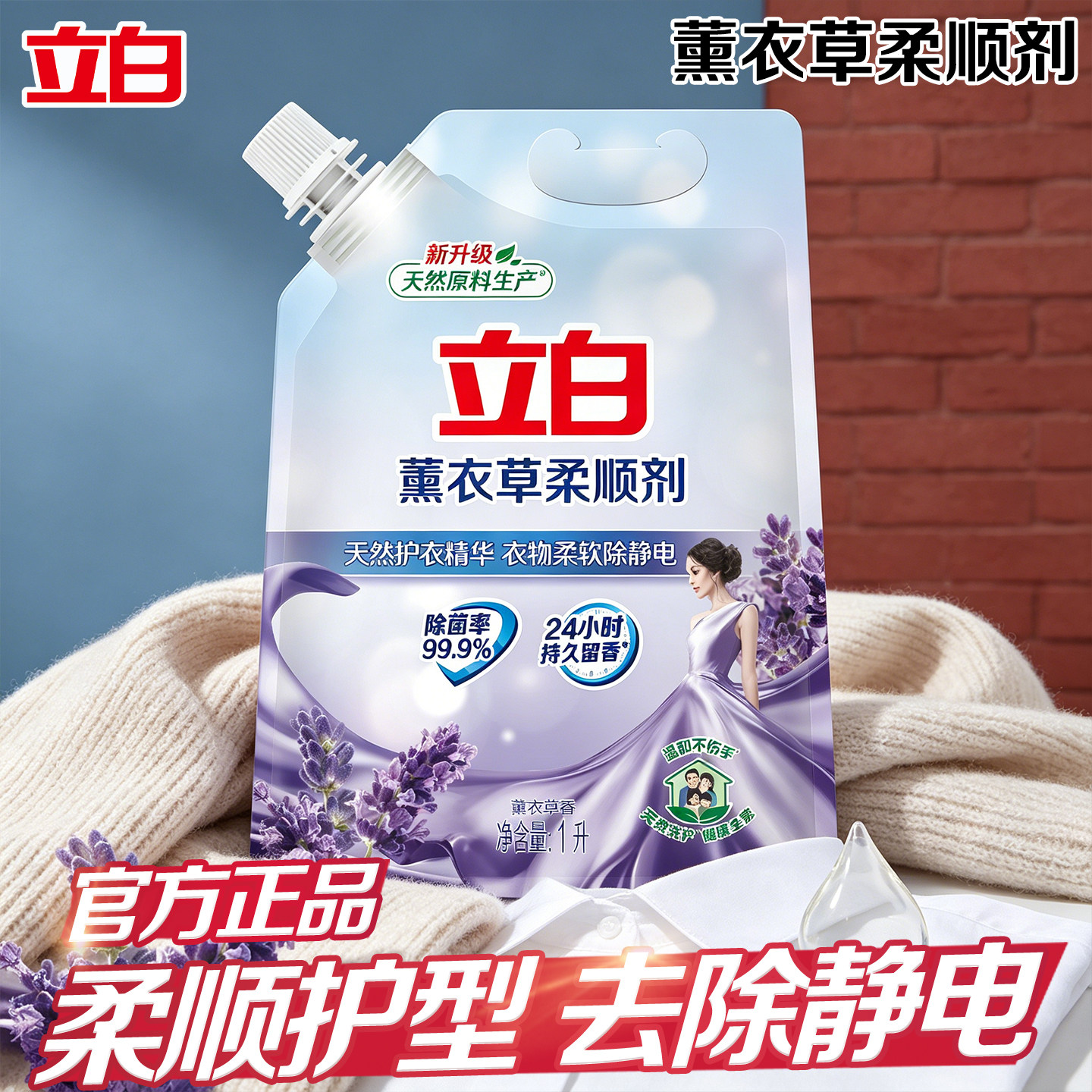 立白薰衣草柔顺剂护型柔顺防静电衣物蓬松持久留香家用实惠装正品