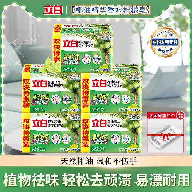 立白香水柠檬洗衣皂椰油精华植物祛味去渍不伤手易漂耐用家用肥皂