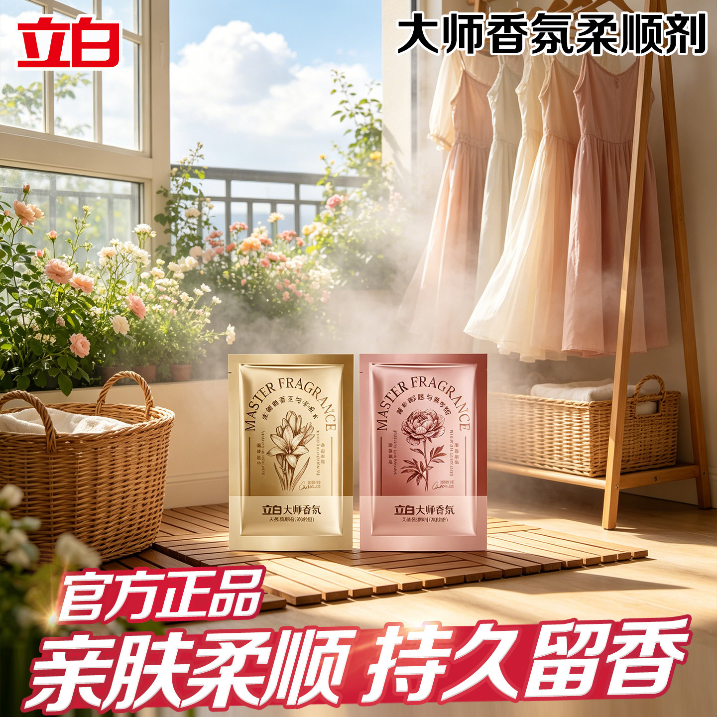 立白大师香氛浓缩柔顺剂亲肤不伤衣持久留香蓬松防静电衣物护理剂