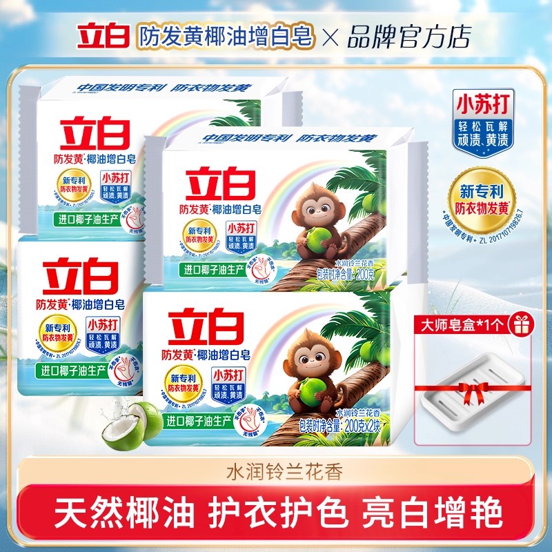 立白椰油增白皂小苏打洗衣皂