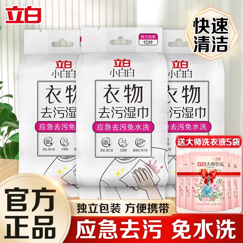 立白小白白衣物去污湿巾去渍免洗