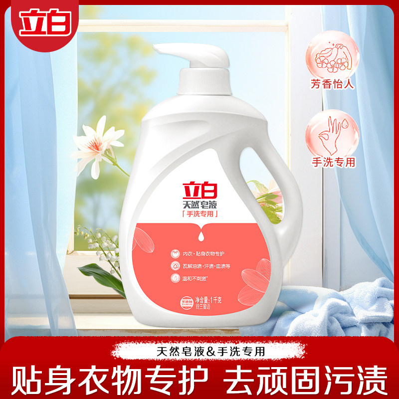 立白天然皂液手洗专用洗衣液内衣贴身衣物柔顺洁净家用实惠装官方