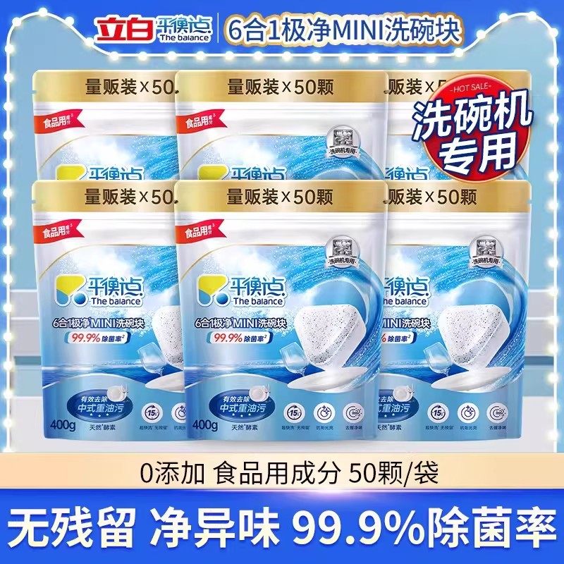 立白平衡点6合1极净MINI洗碗块洗碗机专用洗涤剂洗碗机清洗剂家用