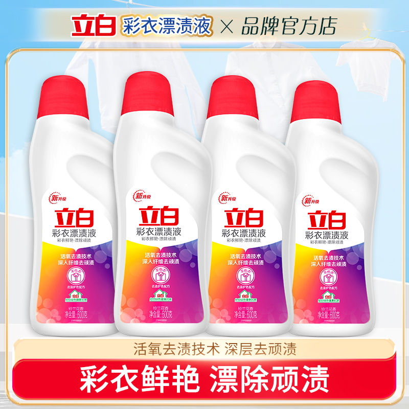立白彩衣漂渍液活氧去渍除菌祛味