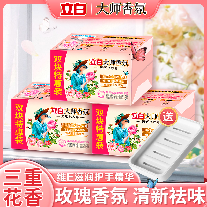 立白大师香氛洗衣皂香味持久留香增白皂内衣皂家用实惠装肥皂正品