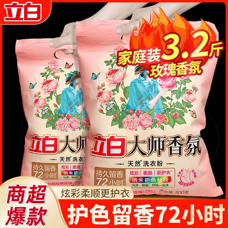 立白大师香氛天然洗衣粉持久留香72小时衣物洁净去渍柔顺护色护衣