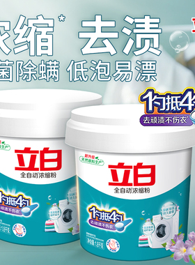 立白全自动浓缩洗衣粉除菌除螨去顽渍不伤手易漂洗家用实惠装正品