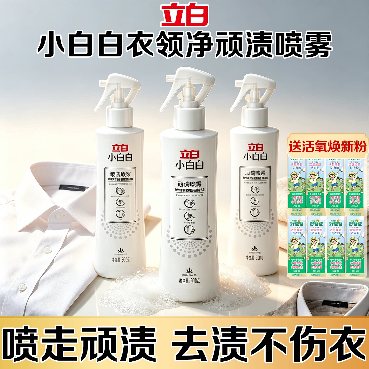 立白小白白衣领净喷雾去污渍白衬衫衣领袖口汗油渍衣物预洗清洗剂