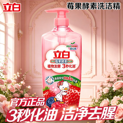 立白天然莓果酵素洗洁精1斤/瓶