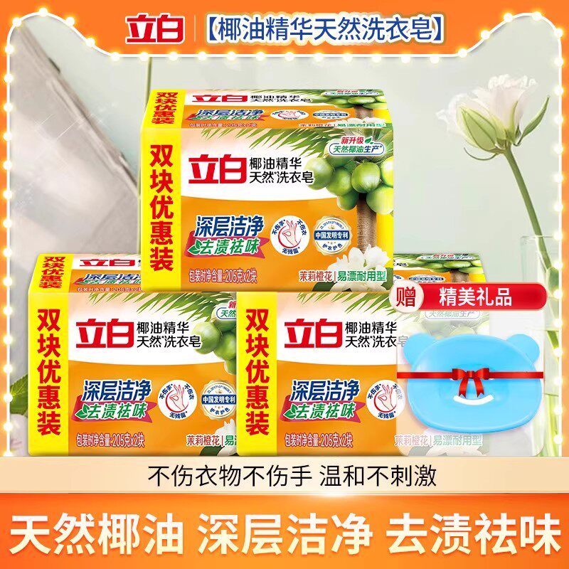立白洗衣皂椰油精华透明皂家用实惠装洁净去渍祛味耐用不伤手肥皂