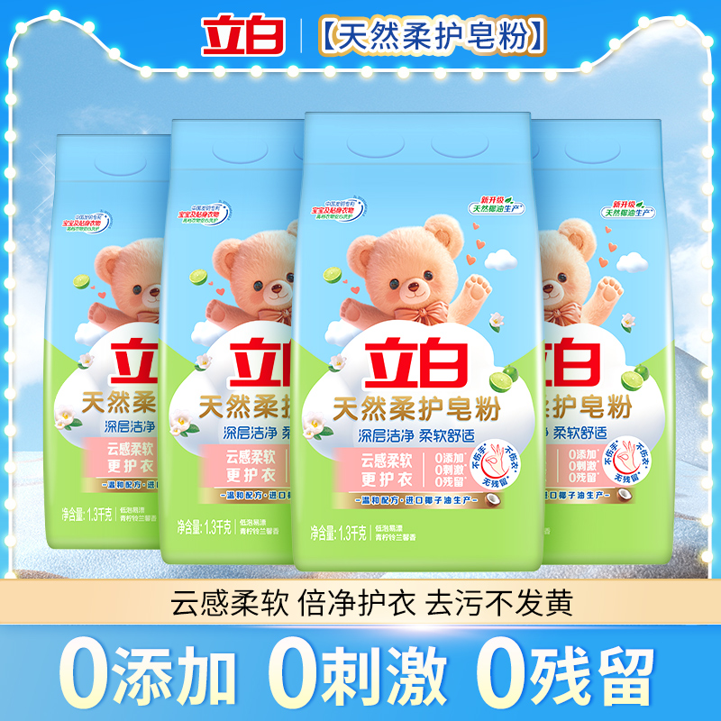 立白天然柔护皂粉深层洁净洗衣粉