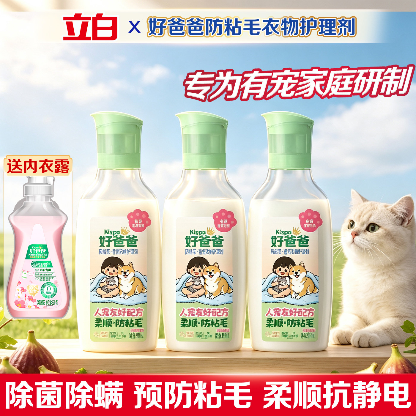 立白好爸爸衣物护理剂防粘毛柔软蓬松抗静电除皱衣服柔顺剂护理液