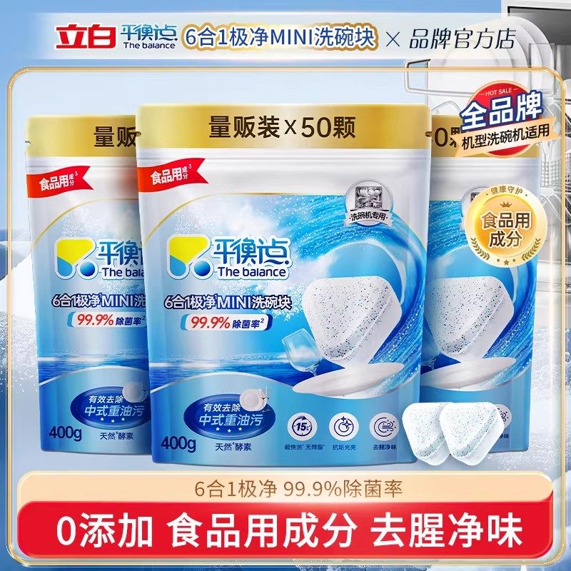 立白平衡点洗碗块洗碗机专用洗涤剂6合1极净洗碗机清洁剂耗材去污,洗护清洁剂/卫生巾/纸/香薰,洗碗机用洗涤剂,淘宝优惠券,粉丝福利购,淘宝优惠卷