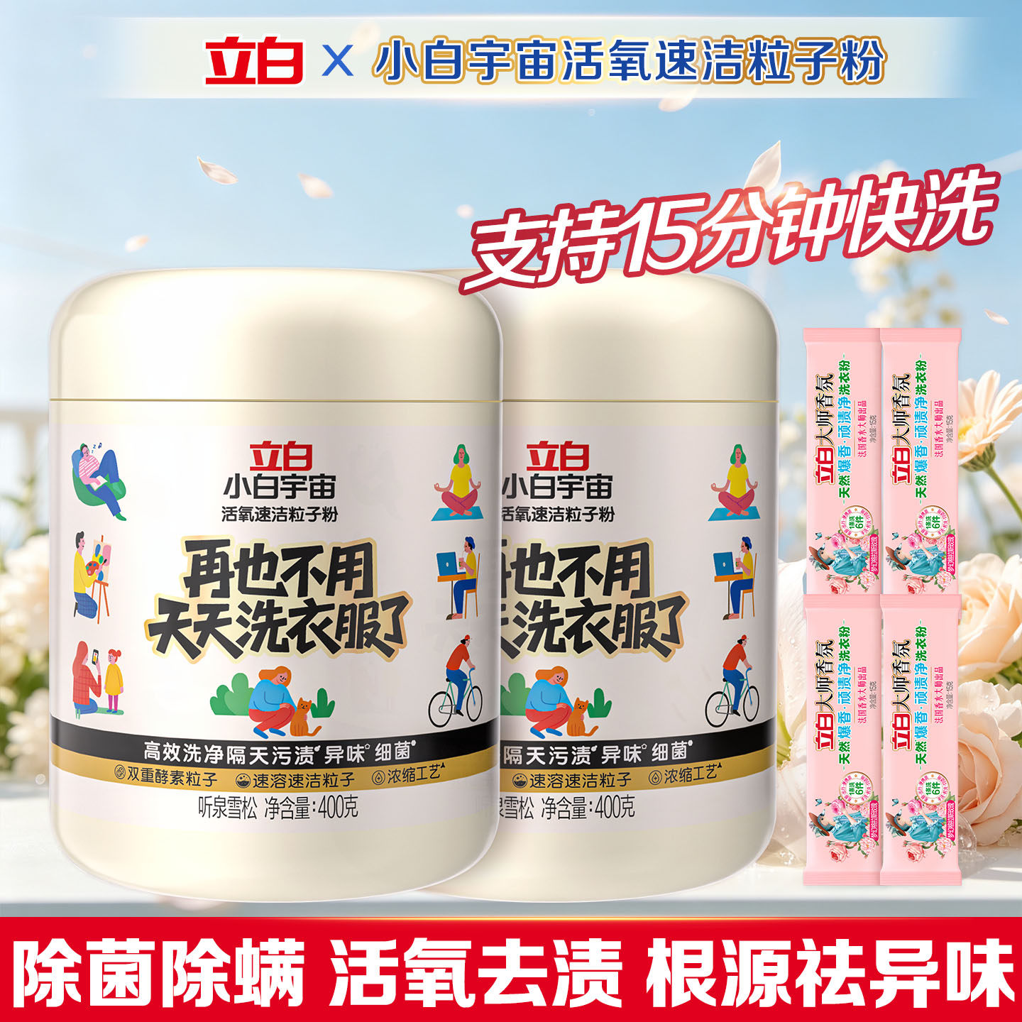 去渍去霉除菌除螨速溶速洁