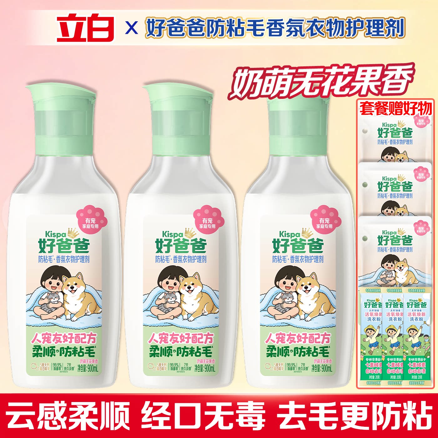 立白好爸爸防粘毛衣物护理剂养宠防静电持久留香衣物柔顺剂