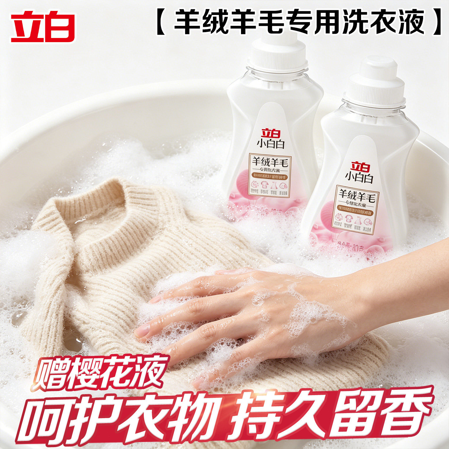 立白小白白羊绒羊毛洗衣液正品