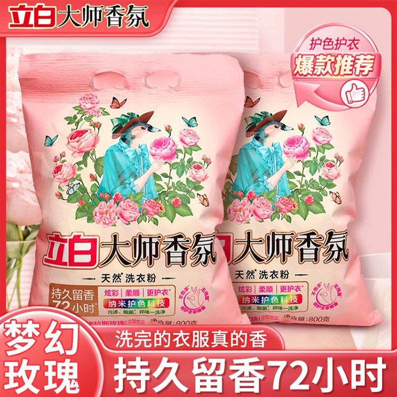 立白大师香氛洗衣粉持久留香72小时衣物清洁家用实惠装去污不伤手