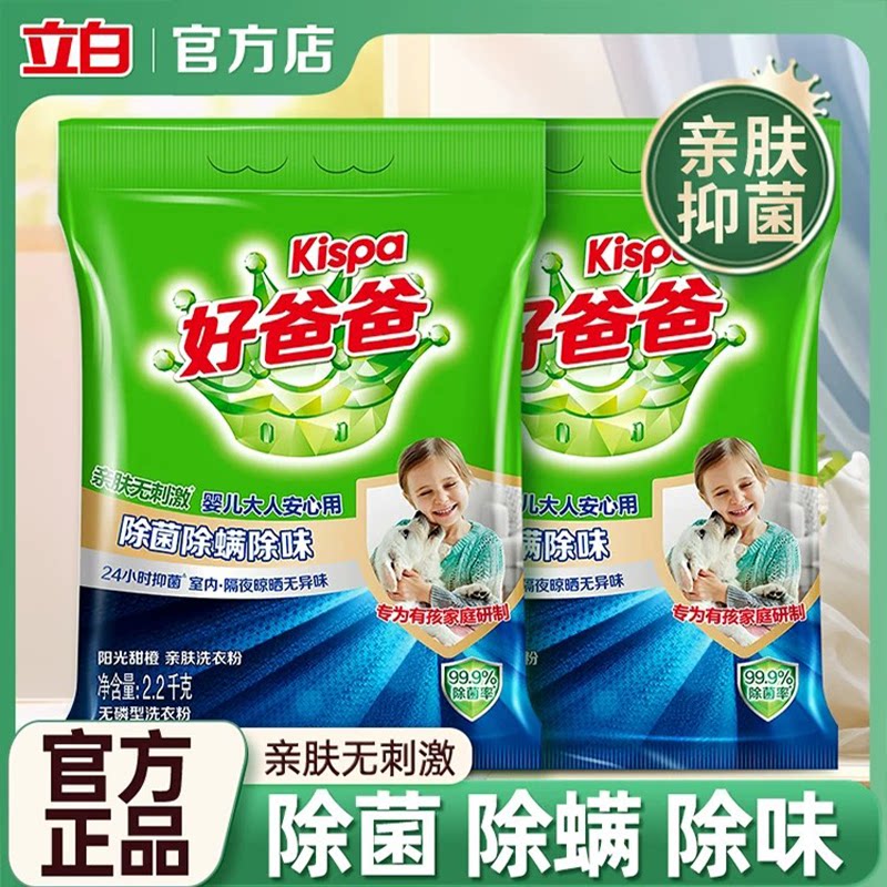 立白好爸爸洗衣粉除菌螨去异味儿童衣物专用洁净去渍抑菌官方正品