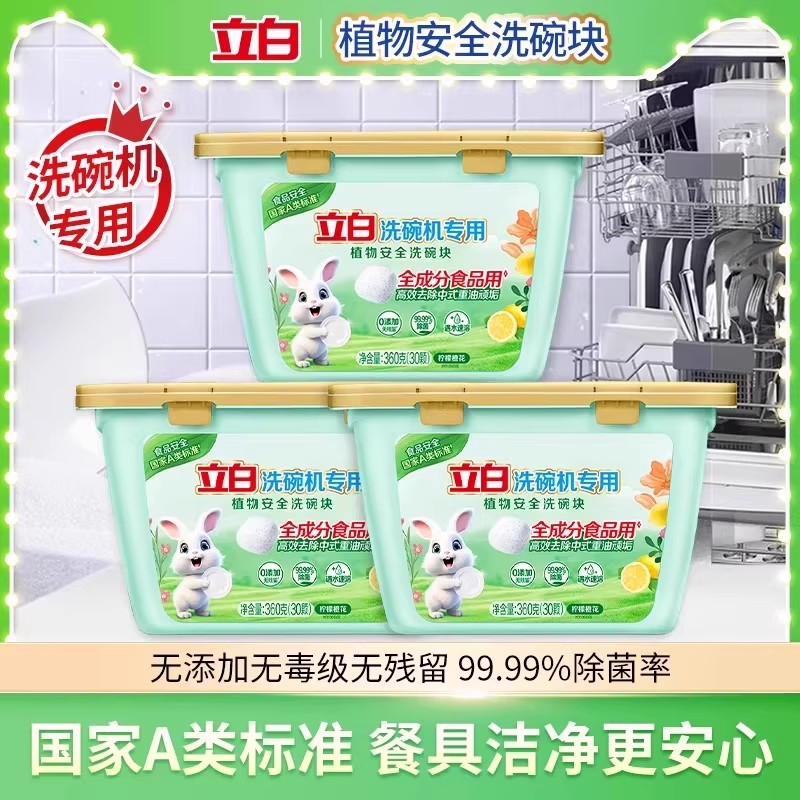 立白植物安全洗碗块洁净除菌