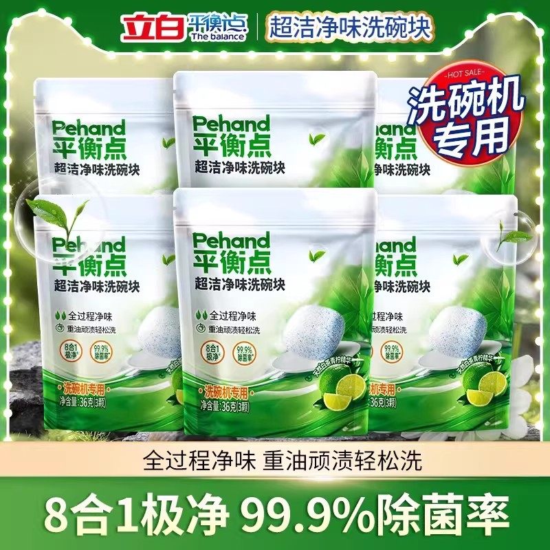 立白平衡点超洁净味洗碗块除菌净味洁净去渍洗碗机专用洗涤剂正品