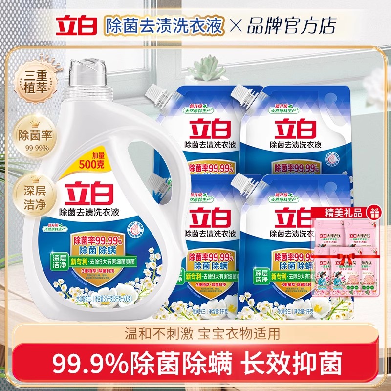 立白除菌去渍洗衣液除菌除螨
