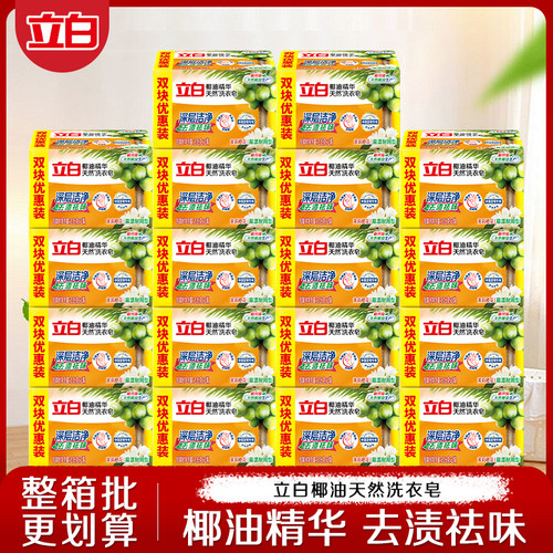 立白椰油精华洗衣皂去渍去味